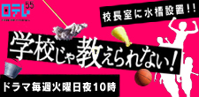 日本テレビ ドラマ 学校じゃ教えられない！