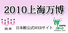 上海万博日本館