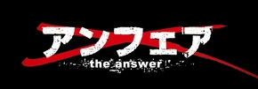 アンフェア　the　answer