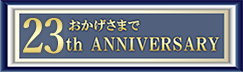 おかげさまで21th ANNIVERSARY