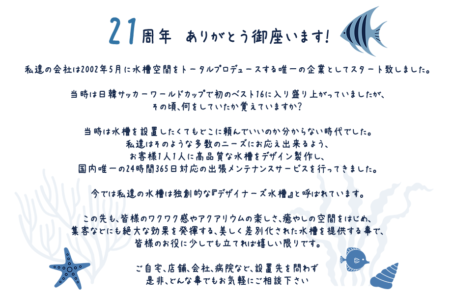 21周年 ありがとう御座います！