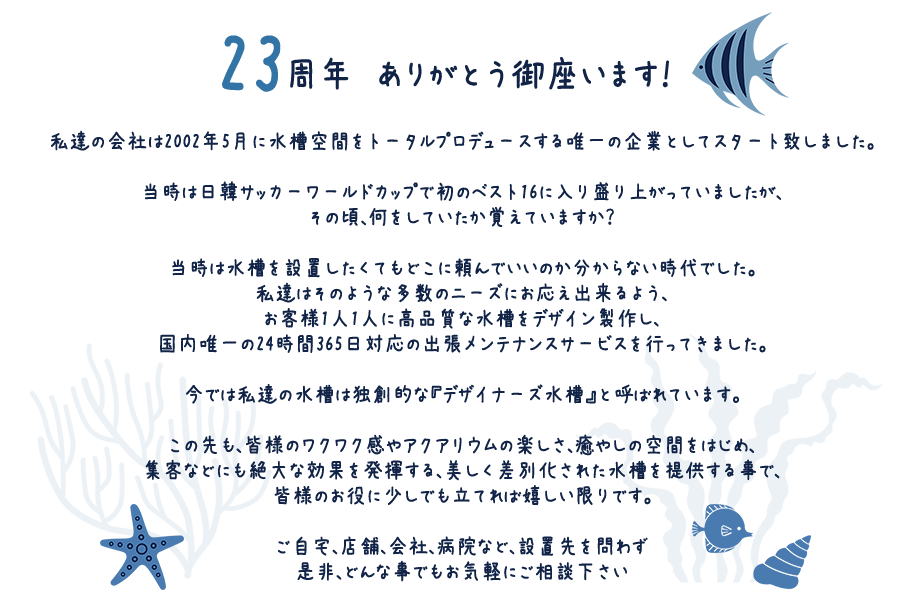 22周年 ありがとう御座います！