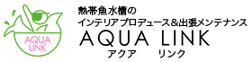 AQUA LINK　アクアリンク