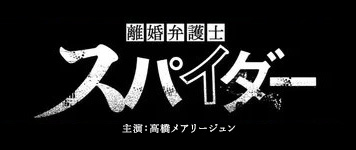離婚弁護士スパイダー