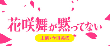 花咲舞が黙ってない