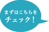 まずはこちらをチェック！