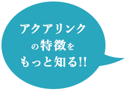 アクアリンクの特徴をもっと知る