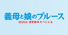 義母と娘のブルース2022年謹賀新年スペシャル