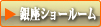 新宿ショールーム