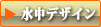 水中デザイン