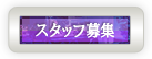 スタッフ募集