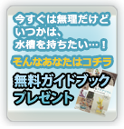 無料ガイドブックプレゼント