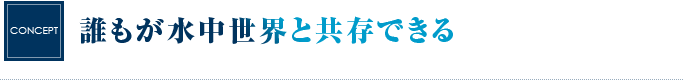 誰もが水中世界と共存できる