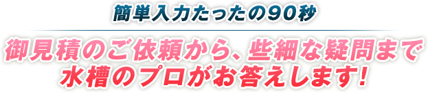 御見積のご依頼から、些細な疑問まで水槽のプロがお答えします！