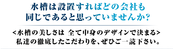 水槽は設置すればどの会社も 同じであると思っていませんか？