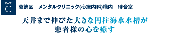 葛飾区　メンタルクリニック(心療内科)様内　待合室｜天井まで伸びた大きな円柱海水水槽が患者様の心を癒す