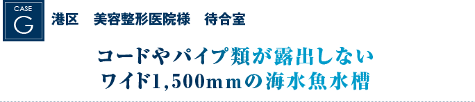 港区　美容整形医院様　待合室｜コードやパイプ類が露出しないワイド1,500mmの海水魚水槽