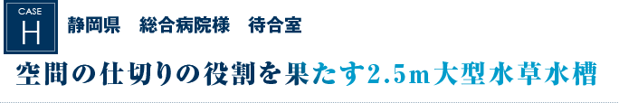 静岡県　総合病院様　待合室｜空間の仕切りの役割を果たす2.5メートル大型水草水槽