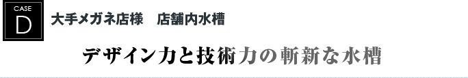 大手メガネ店様　店舗内水槽｜デザイン力と技術力の斬新な水槽