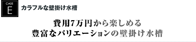 カラフルな壁掛け水槽｜費用7万円から楽しめる豊富なバリエーションの壁掛け水槽