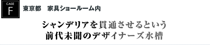 東京都　家具ショールーム内｜シャンデリアを貫通させるという前代未聞のデザイナーズ水槽