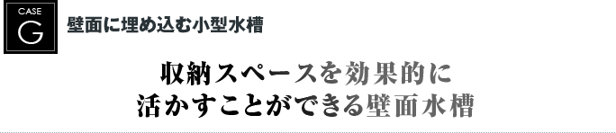 壁面に埋め込む小型水槽｜収納スペースを効果的に活かすことができる壁面水槽