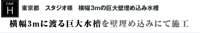 東京都　スタジオ様　横幅3mの巨大壁埋め込み水槽｜横幅3mに渡る巨大水槽を壁埋め込みにて施工