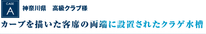 神奈川県　高級クラブ様｜カーブを描いた客席の両端に設置されたクラゲ水槽