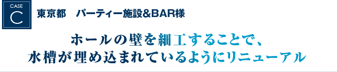 東京都　パーティー施設＆BAR様｜ホールの壁を細工することで、水槽が埋め込まれているようにリニューアル