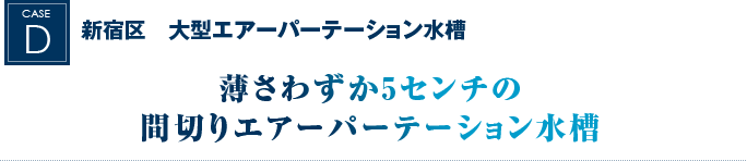 新宿区　大型エアーパーテーション水槽｜薄さわずか5cmの間切りエアーパーテーション水槽