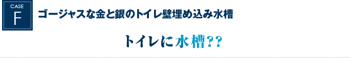 ゴージャスな金と銀のトイレ壁埋め込み水槽｜トイレに水槽？？