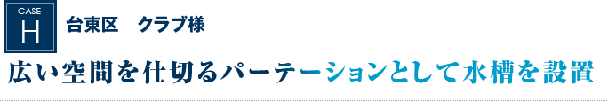 台東区　クラブ様｜広い空間を仕切るパーテーションとして水槽を設置