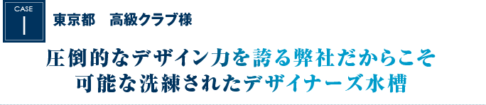 東京都　高級クラブ様｜圧倒的なデザイン力を誇る弊社だからこそ可能な洗練されたデザイナーズ水槽