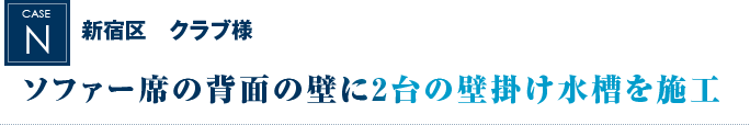 新宿区　クラブ様｜ソファー席の背面の壁に2台の壁掛け水槽を施工