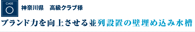 神奈川県　高級クラブ様｜ブランド力を向上させる並列設置の壁埋め込み水槽 