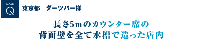 東京都　ダーツバー様｜長さ5メートルのカウンター席の背面壁を全て水槽で造った店内