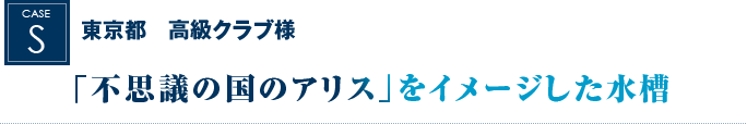 東京都　高級クラブ様｜「不思議の国のアリス」をイメージした水槽