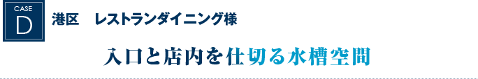 港区　レストランダイニング様｜入口と店内を仕切る水槽空間