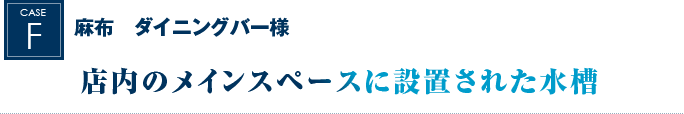 麻布　ダイニングバー様｜店内のメインスペースに設置された水槽