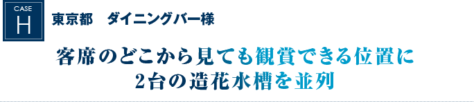 東京都　ダイニングバー様｜客席のどこから見ても観賞できる位置に2台の造花水槽を並列