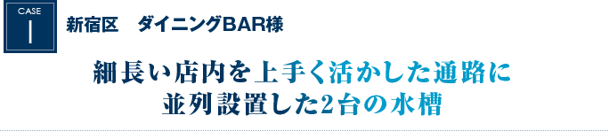 新宿区　ダイニングBAR様｜細長い店内を上手く活かした通路に並列設置した2台の水槽