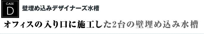 壁埋め込みデザイナーズ水槽｜オフィスの入り口に施工した2台の壁埋め込み水槽