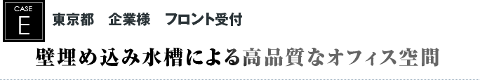 東京都　企業様　フロント受付｜壁埋め込み水槽による高品質なオフィス空間