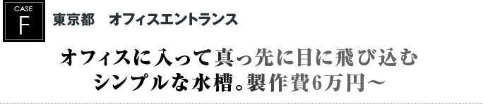 東京都　オフィスエントランス｜オフィスに入って真っ先に目に飛び込むシンプルな水槽。製作費6万円～