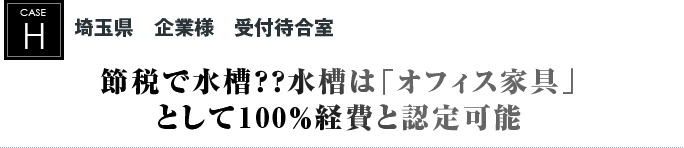 埼玉県　企業様　受付待合室｜節税で水槽？？水槽は「オフィス家具」として100％経費と認定可能