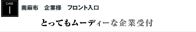 南麻布　企業様　フロント入口｜とってもムーディーな企業受付