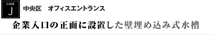 中央区　オフィスエントランス｜企業入口の正面に設置した壁埋め込み式水槽