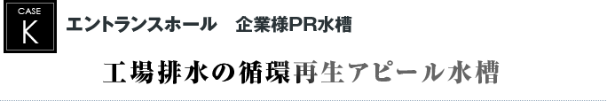 エントランスホール　企業様PR水槽｜工場排水の循環再生アピール水槽