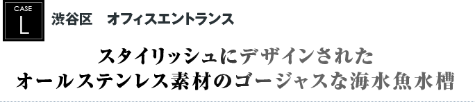 渋谷区　オフィスエントランス｜スタイリッシュにデザインされたオールステンレス素材のゴージャスな海水魚水槽