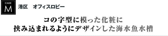 港区　オフィスロビー｜コの字型に模った化粧に挟み込まれるようにデザインした海水魚水槽